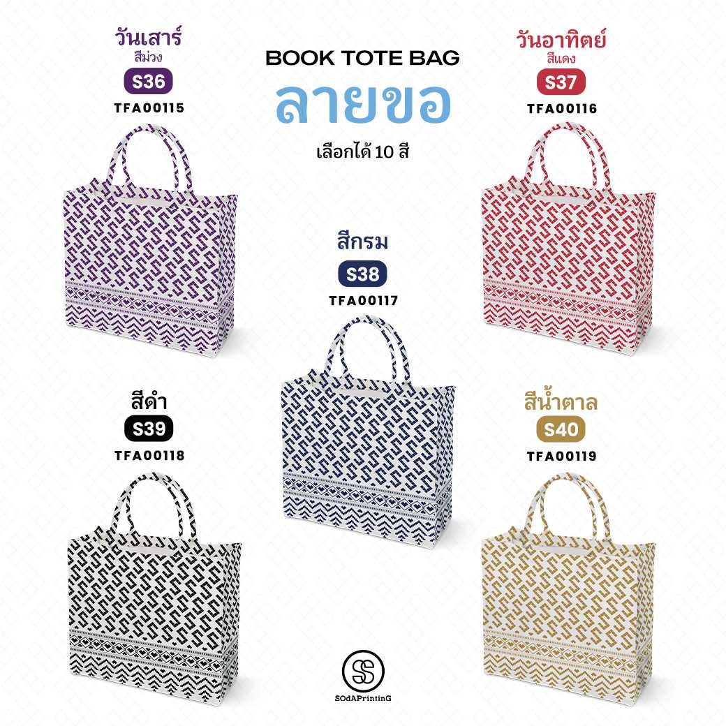 กระเป๋า ผ้าลายขอพระราชทาน Book Tote Bag รหัส รหัส TFA00115,TFA00119 #ไม่ใส่ชื่อ #SOdAPrintinG