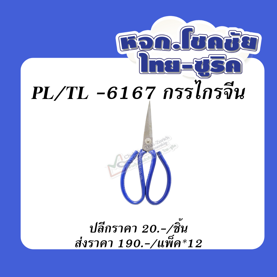 กรรไกรจีน
