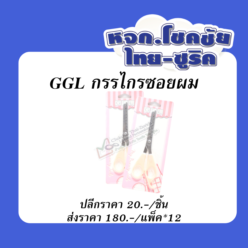 กรรไกรซอยผม