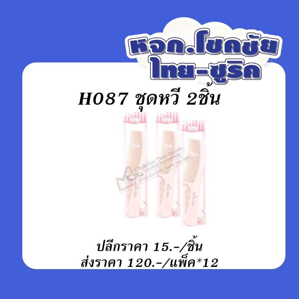 ชุดหวี2ชิ้น