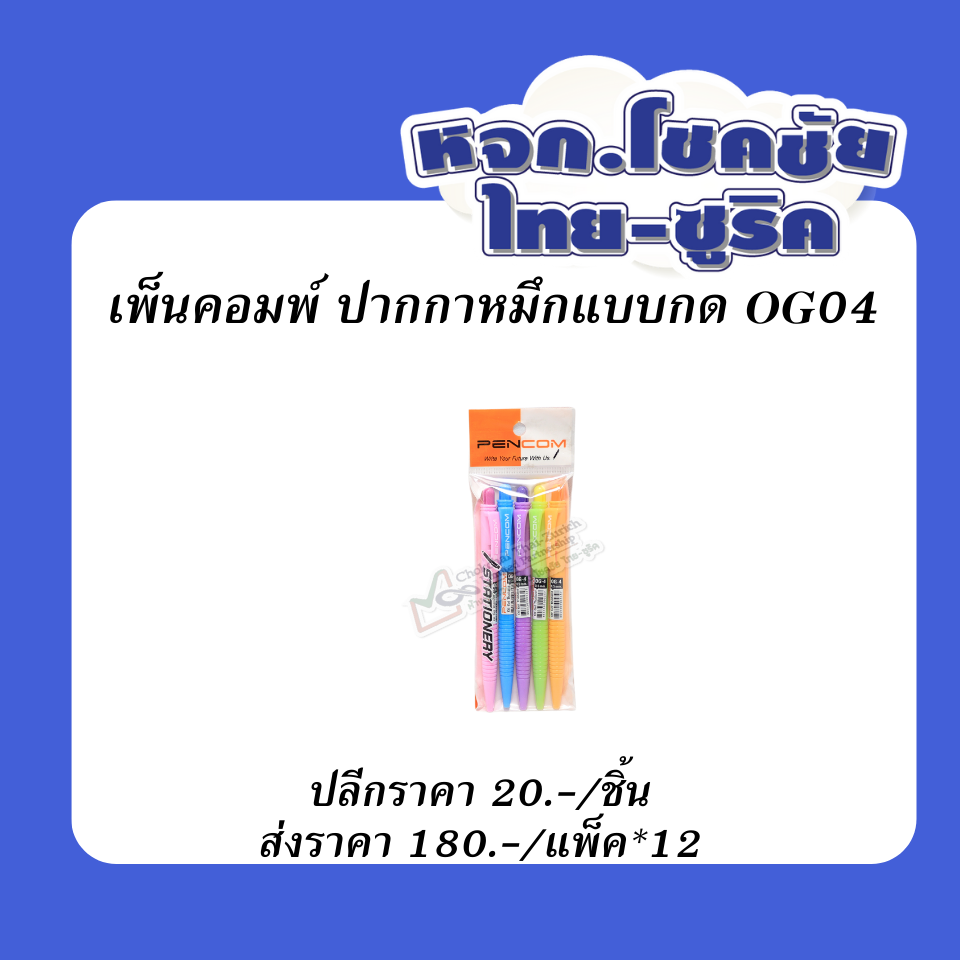 เพ็นคอมพ์  ปากกาหมึกแบบกด