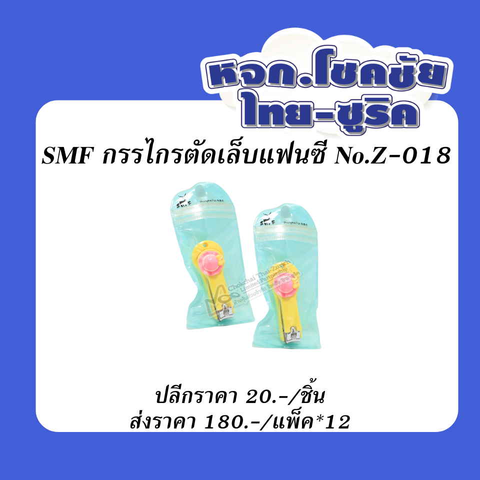 กรรไกรตัดเล็บ  แฟนซี