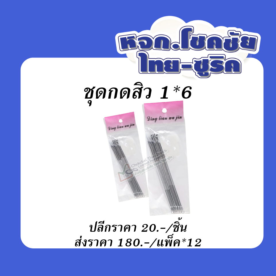 ชุดกดสิว