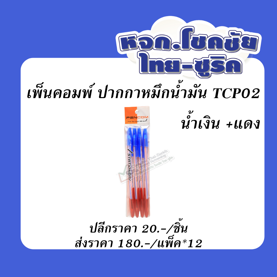 เพ็นคอมพ์  ปากกาหมึกน้ำมัน