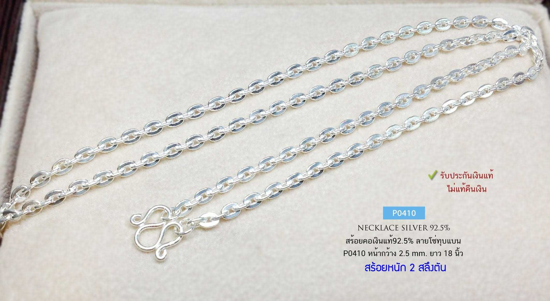 สร้อยคอเงินแท้ 92.5% ลายโซ่กลมทุบแบน/ลายน้ำมัน หนัก 2 สลึงตัน สร้อยสวย ใส่ได้ทั้งชาย หญิง
