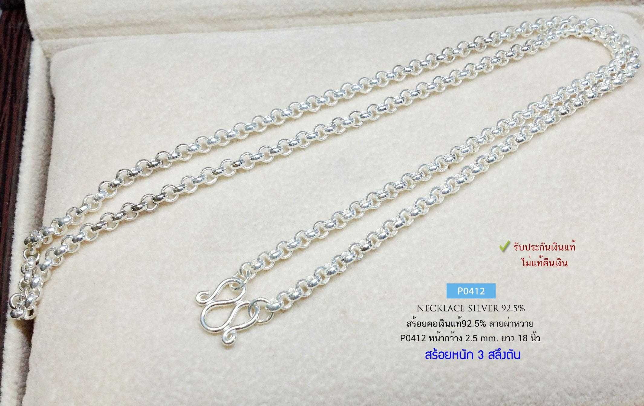 สร้อยคอเงินแท้ 92.5% ลายผ่าหวาย หนัก 3 สลึงตัน สร้อยโปร่ง แข็งแรง ใส่ได้ทั้งชาย หญิง (สร้อยงานไทย)