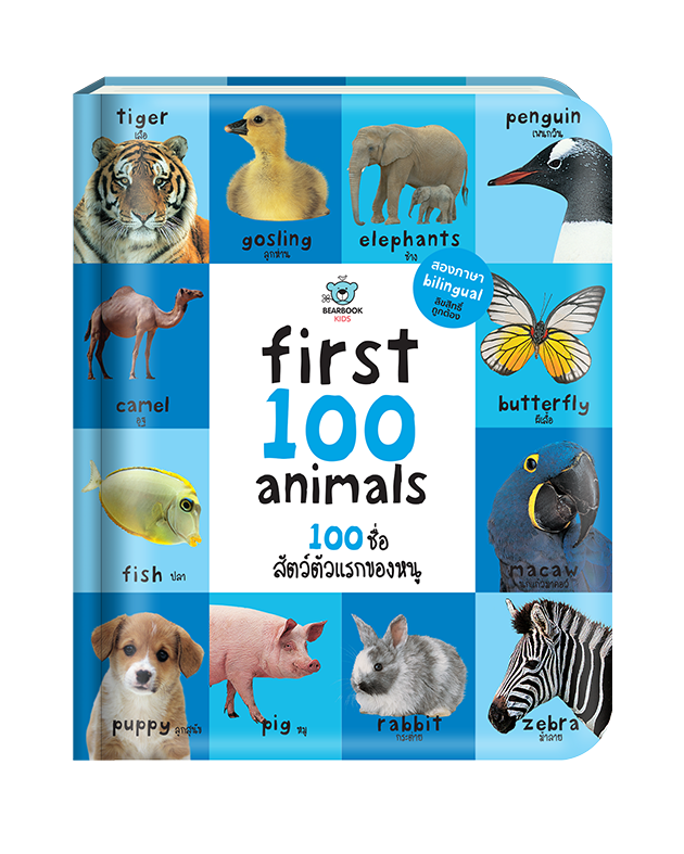 หนังสือเด็ก First 100 Animals: 100 ชื่อสัตว์ตัวแรกของหนู