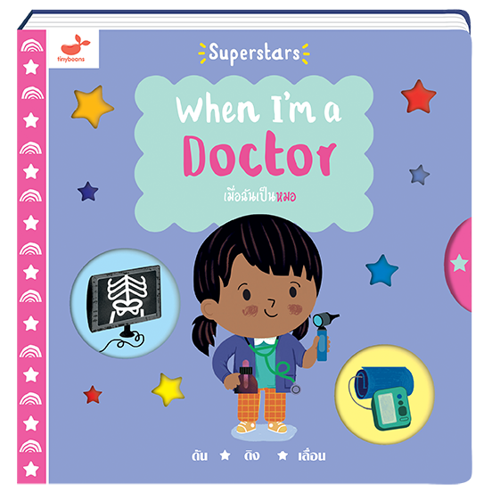 หนังสือเด็ก When I'm a Doctor เมื่อฉันเป็นหมอ