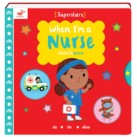 หนังสือเด็ก When I'm a Nurse เมื่อฉันเป็นพยาบาล