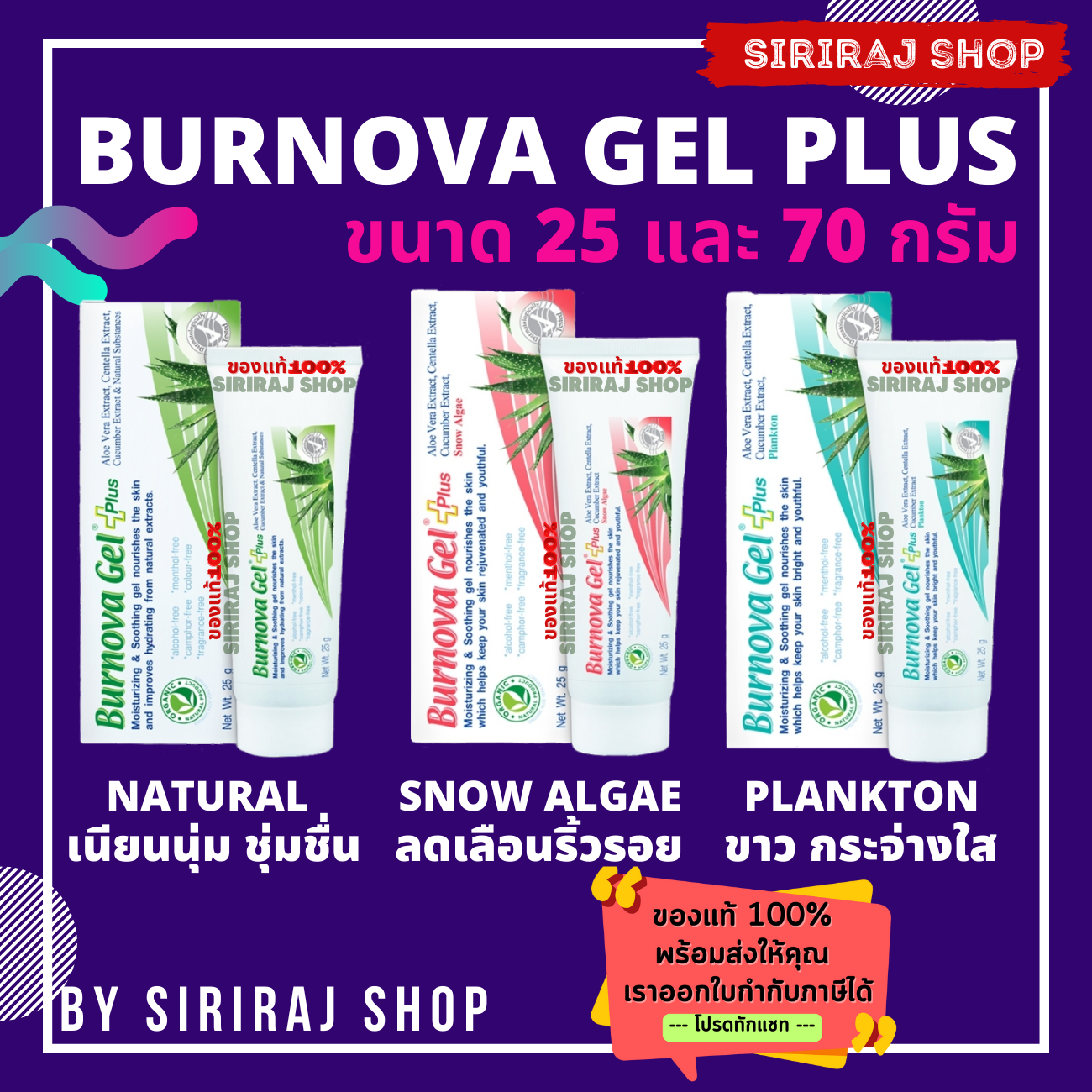 BURNOVA Gel Plus | Natural, Snow Algae, Plankton  | เบอร์นโนว่า เจล พลัส มี 3 สูตร | 25 และ 70 กรัม