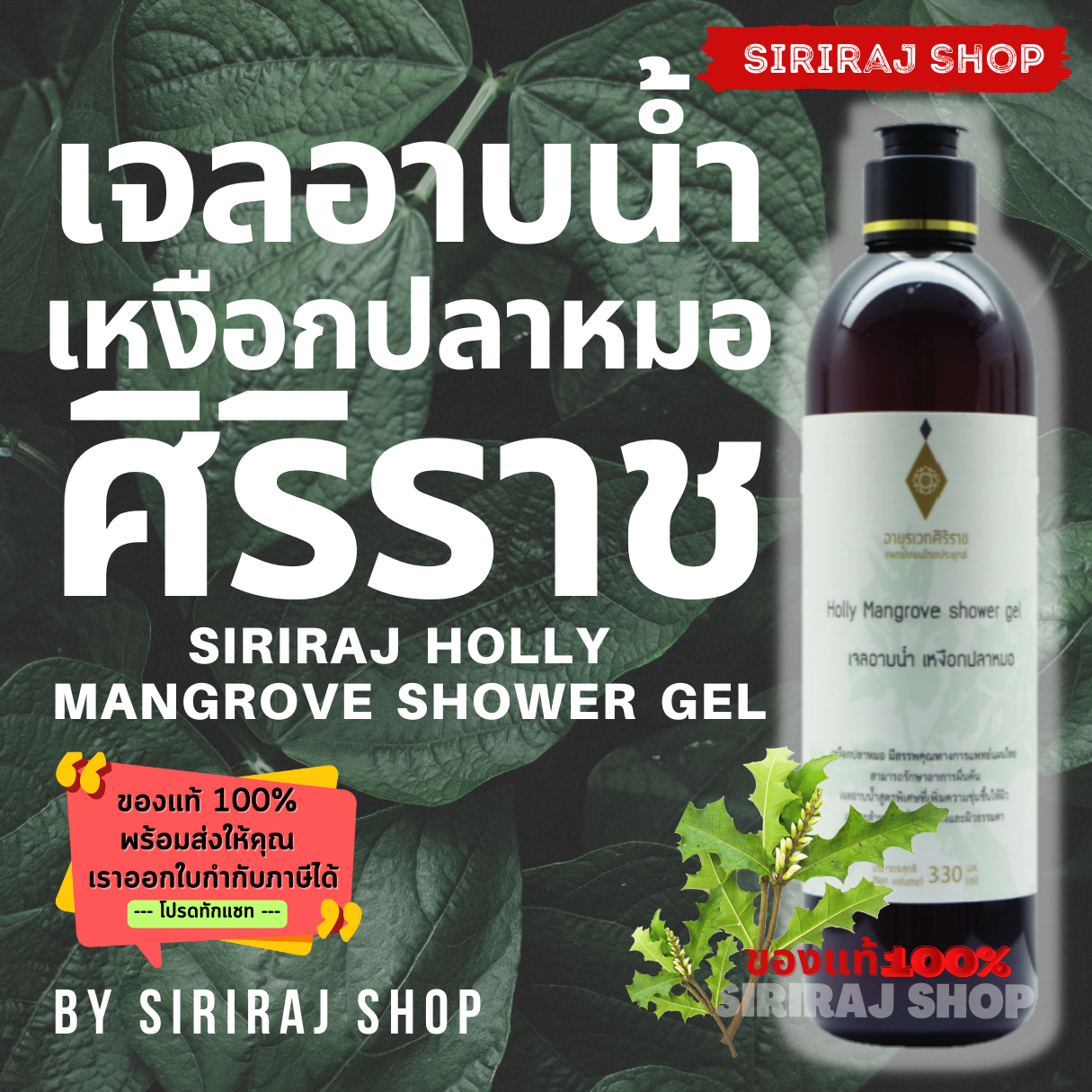 เจลอาบน้ำ เหงือกปลาหมอ อายุรเวทศิริราช | Holly Mangrove Shower Gel 330 mL