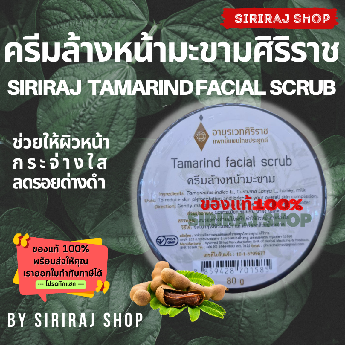 ครีมล้างหน้ามะขาม อายุรเวทศิริราช 80 กรัม | Siriraj Tamarind Facial Scrub 80 g