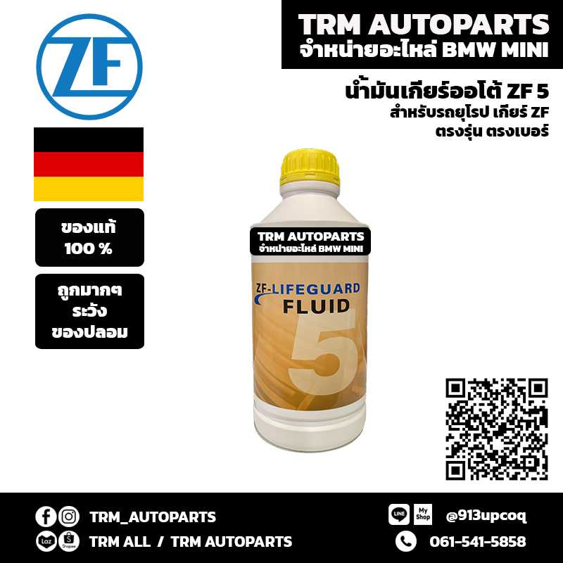 BMW น้ำมันเกียร์ออโต้ ZF5 สำหรับเกียร์ ZF ตรงรุ่น ตรงเบอร์