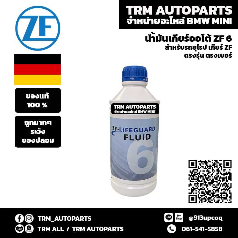 BMW น้ำมันเกียร์ออโต้ ZF6 สำหรับเกียร์ ZF ตรงรุ่น ตรงเบอร์