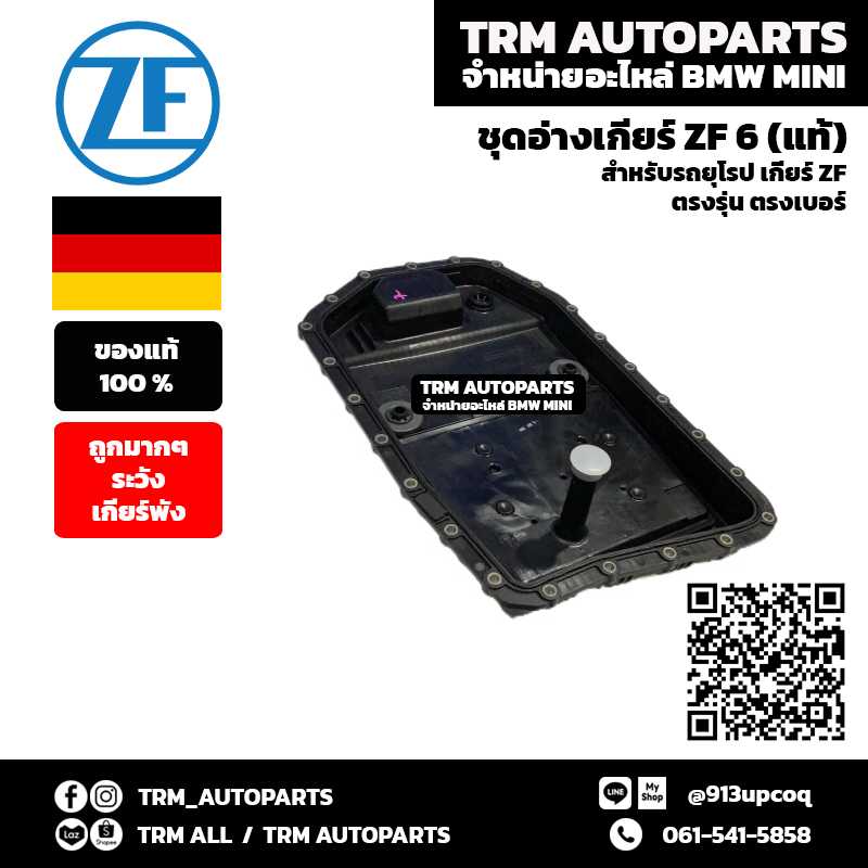 BMW อ่างเกียร์ ZF 6 พร้อมปะเก็น (ของแท้ ZF)