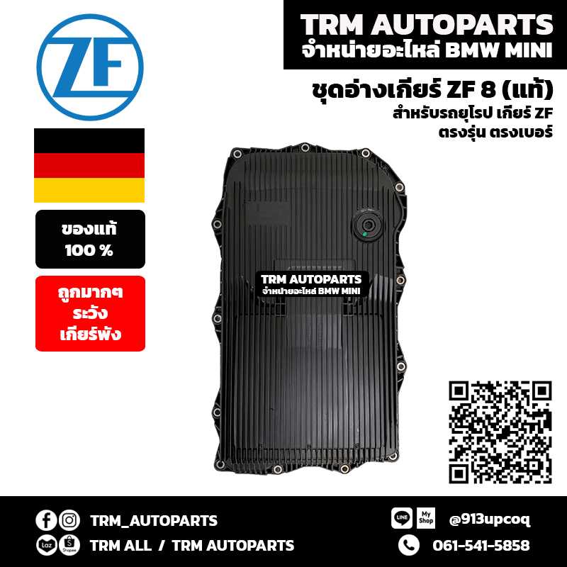 BMW อ่างเกียร์ ZF 8 พร้อมปะเก็น (ของแท้ ZF)