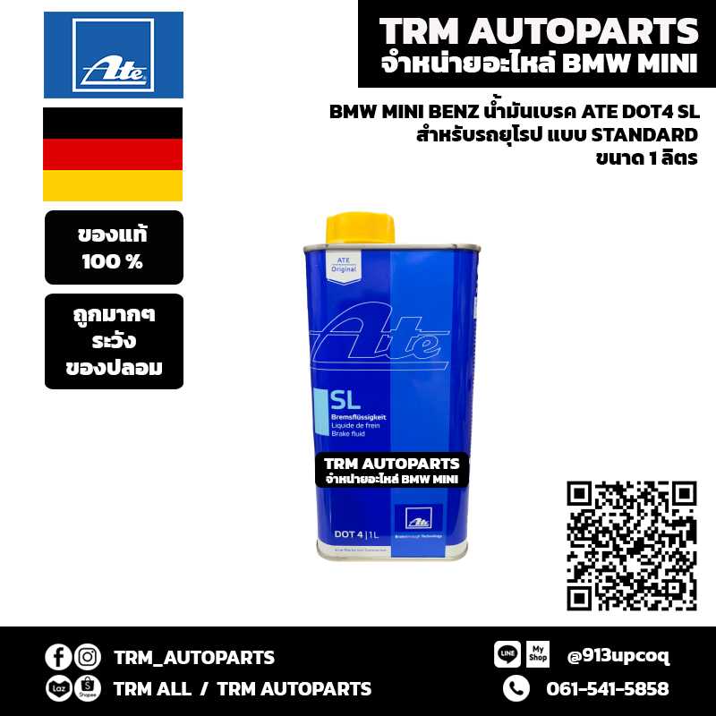 (ของแท้) BMW น้ำมันเบรค ATE DOT 4 SL (1 ลิตร) สำหรับรถยุโรปและญี่ปุ่น