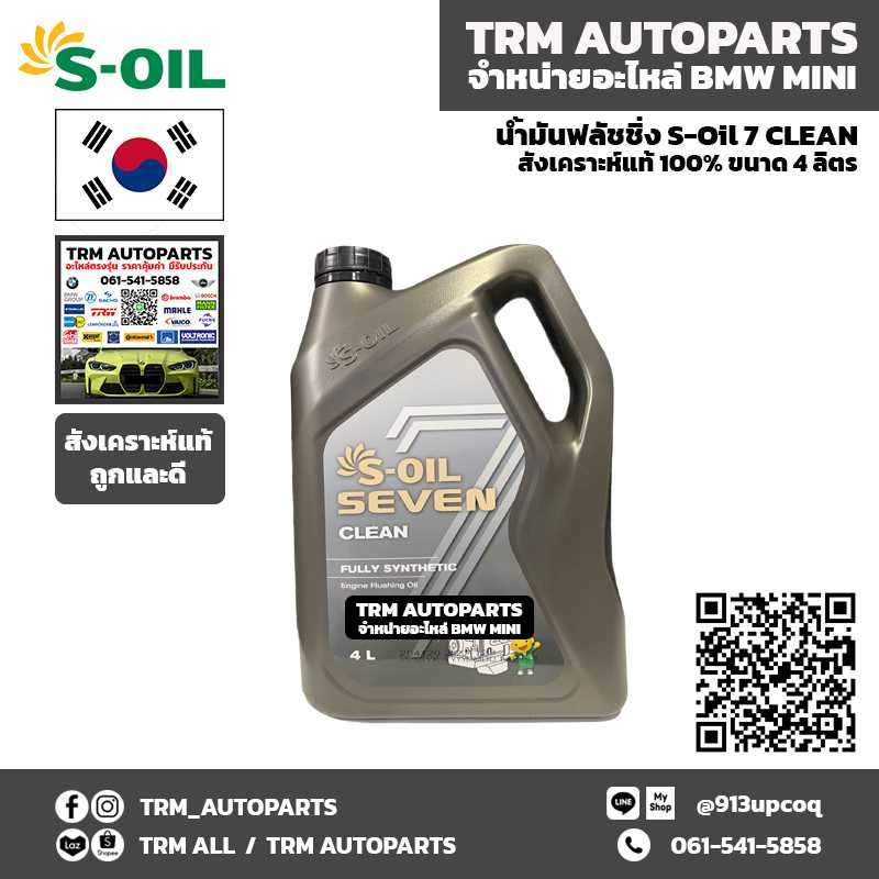 (ของแท้) S-OIL FLUSHING OIL ฟลัชชิ่ง ออย ชะล้างคราบสกปรกในเครื่องยนต์ สูตรสังเคราะห์แท้ 100%
