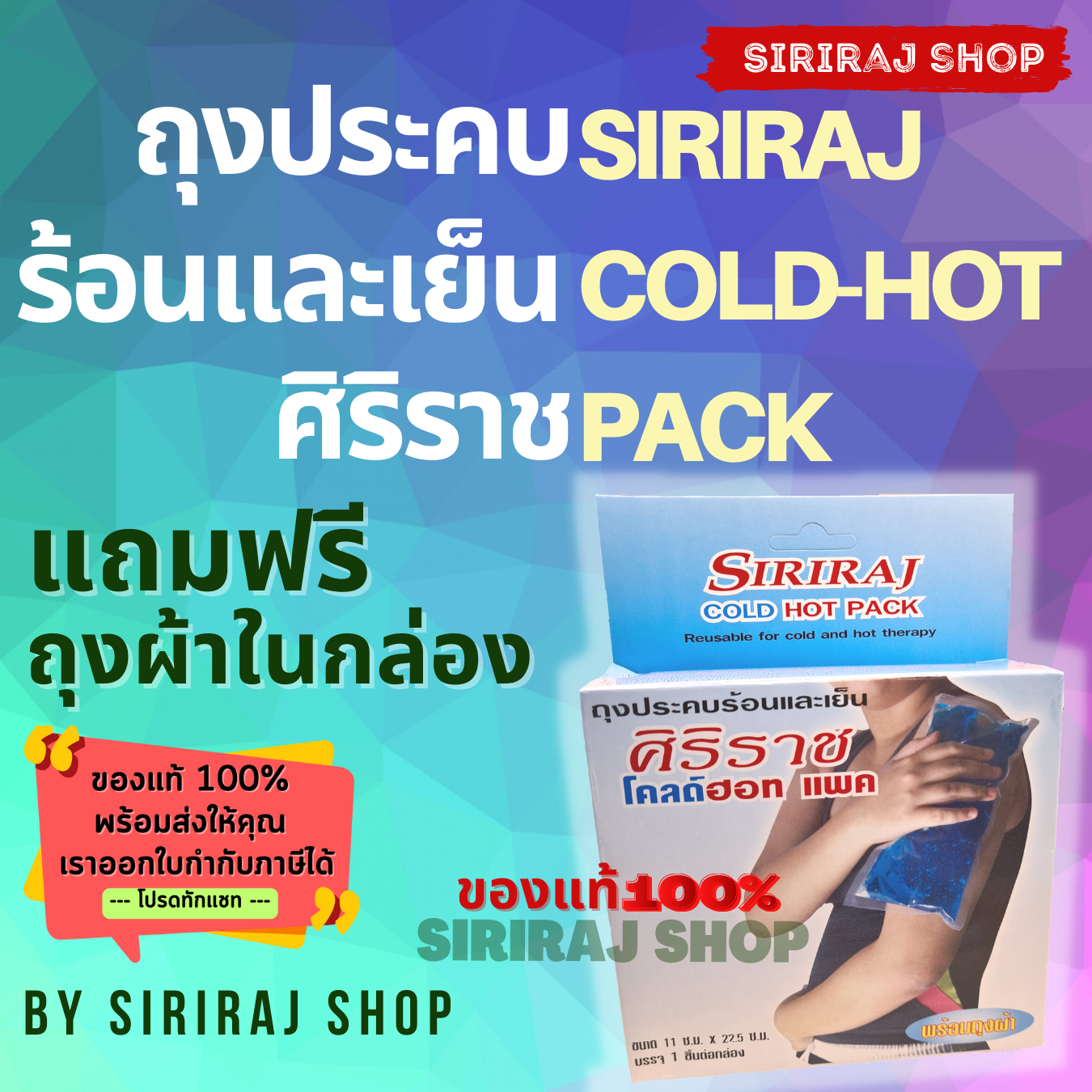 ถุงประคบร้อนและเย็นศิริราช ขนาดใหญ่ 11 ซ.ม.x22.5 ซ.ม. | Siriraj Cold-Hot Pack 11 cmx22.5 cm