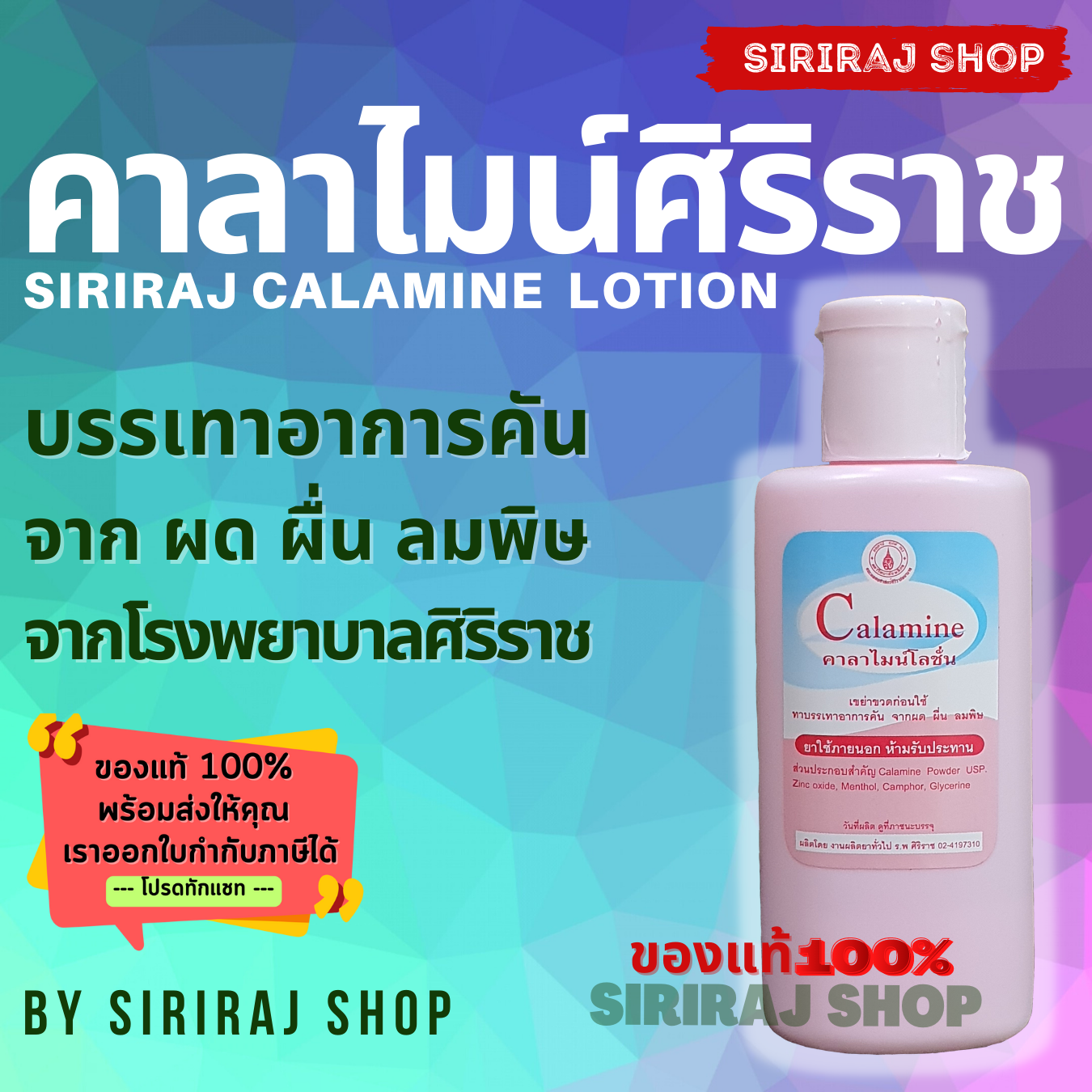 คาลาไมน์ศิริราช 120 มิลลิลิตร | Siriraj Calamine Lotion 120 mL