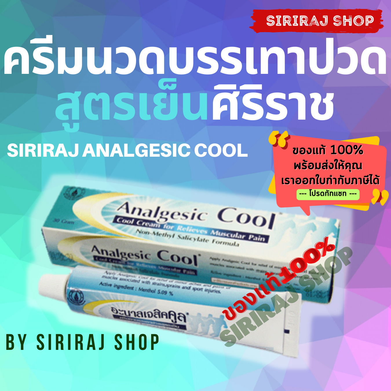 ครีมบรรเทาปวดศิริราช สูตรเย็น 30 กรัม | Siriraj Analgesic Cool 30 g