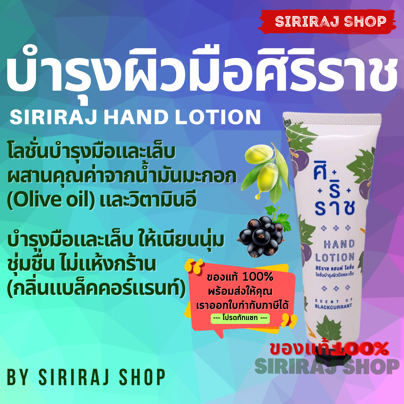 ครีมบำรุงผิวมือศิริราช | Siriraj Hand Lotion 50 g