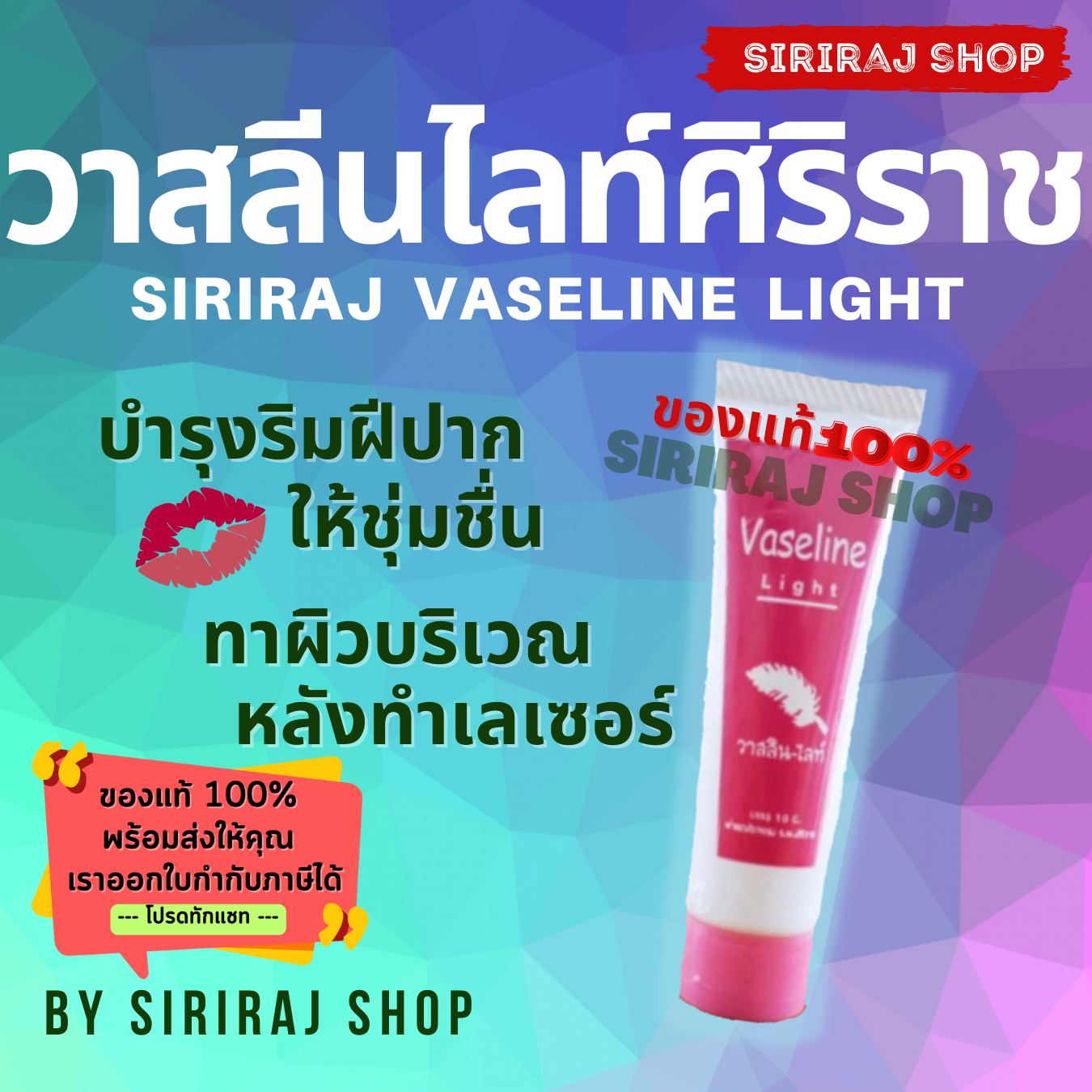วาสลีนไลท์ศิริราช 10 กรัม | Siriraj Vaseline Light 10 g
