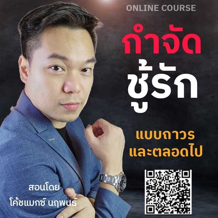 กำจัดชู้รัก แบบถาวรและตลอดไป Online course สั่งทางไลน์@ผ่านแอดมินรับส่วนลด500