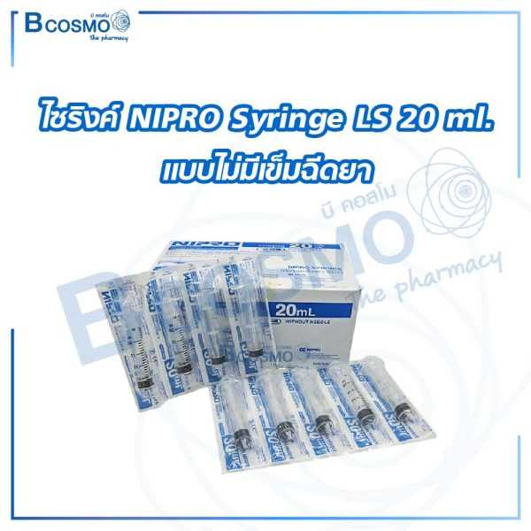 ไซริงค์ NIPRO Syringe LS 20 ml. แบบไม่มีเข็มฉีดยา [10 ชิ้น] EF0801-01-20 (PACK10)