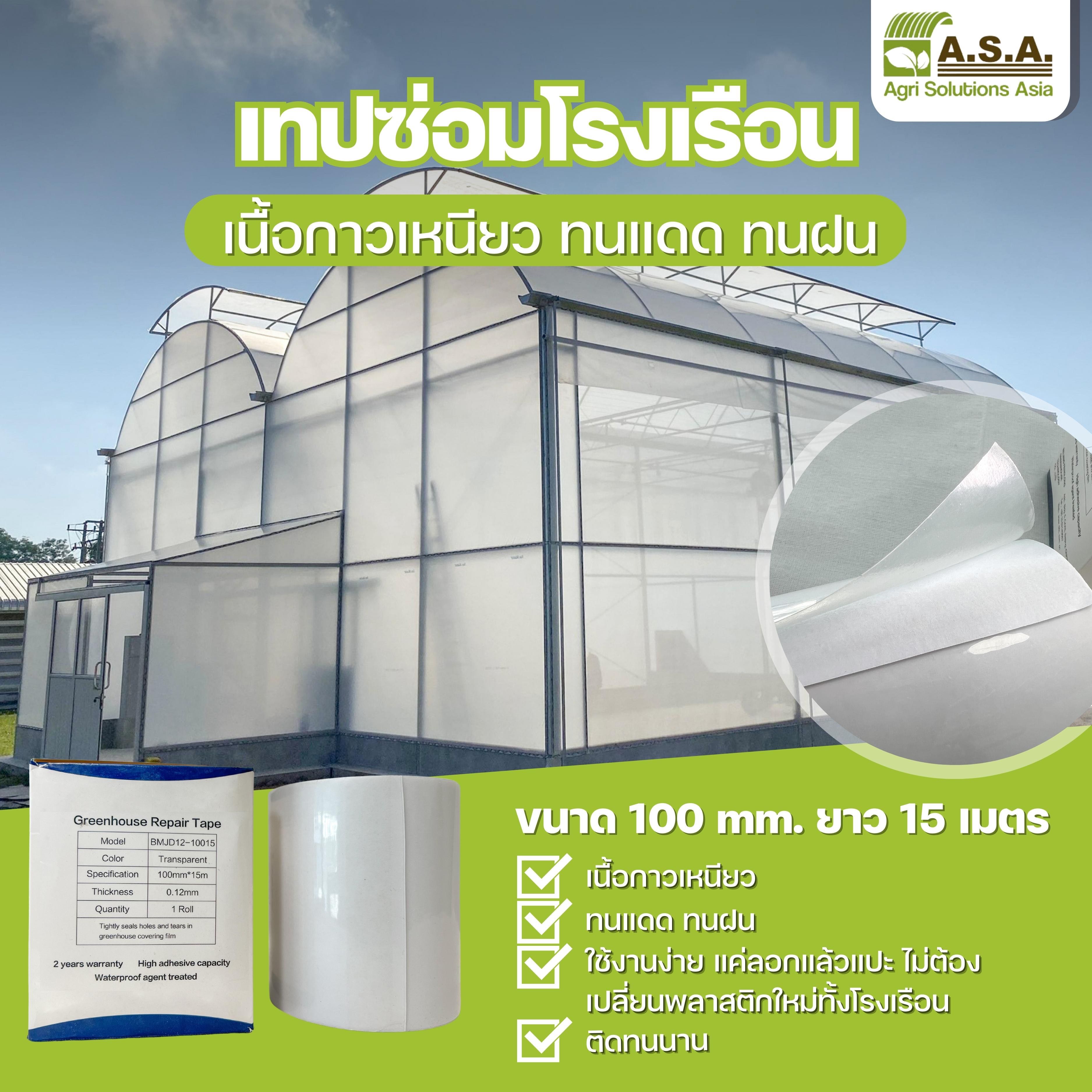 เทปซ่อมโรงเรือน ขนาด 100mm. x 15m.
