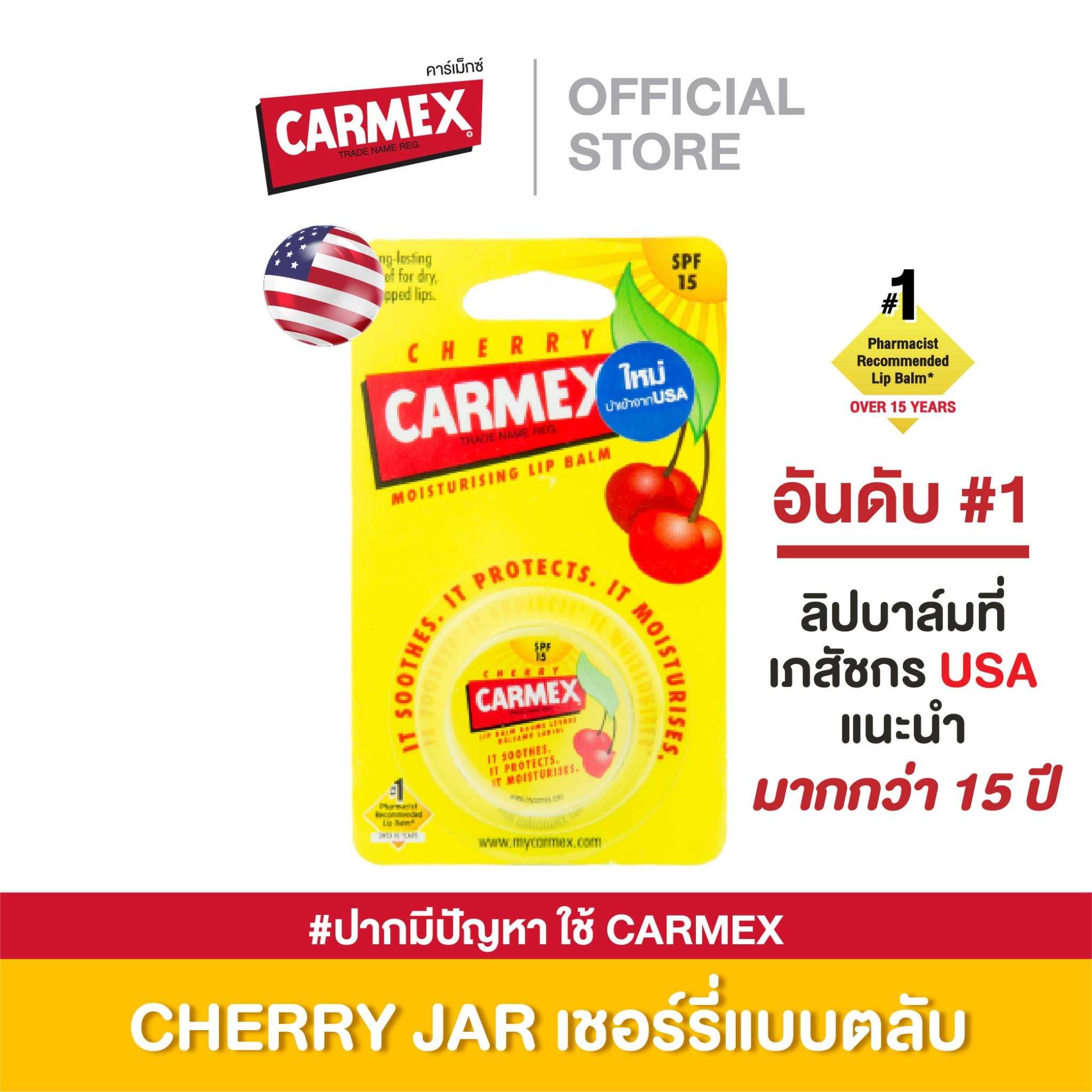 ลิปบาล์ม CARMEX LIPBALM CHERRY JAR SPF15 (กลิ่นเชอร์รี่ แบบตลับ)