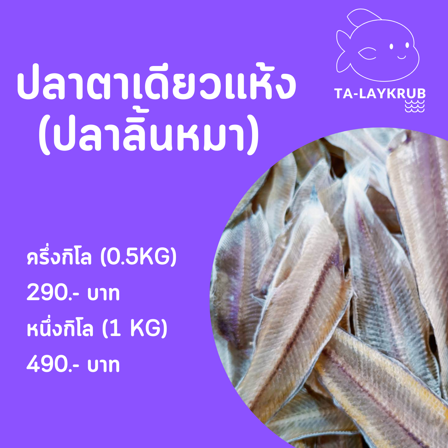 ปลาตาเดียว(ลิ้นหมา)ตากแห้ง- หนึ่งกิโล (1 KG)