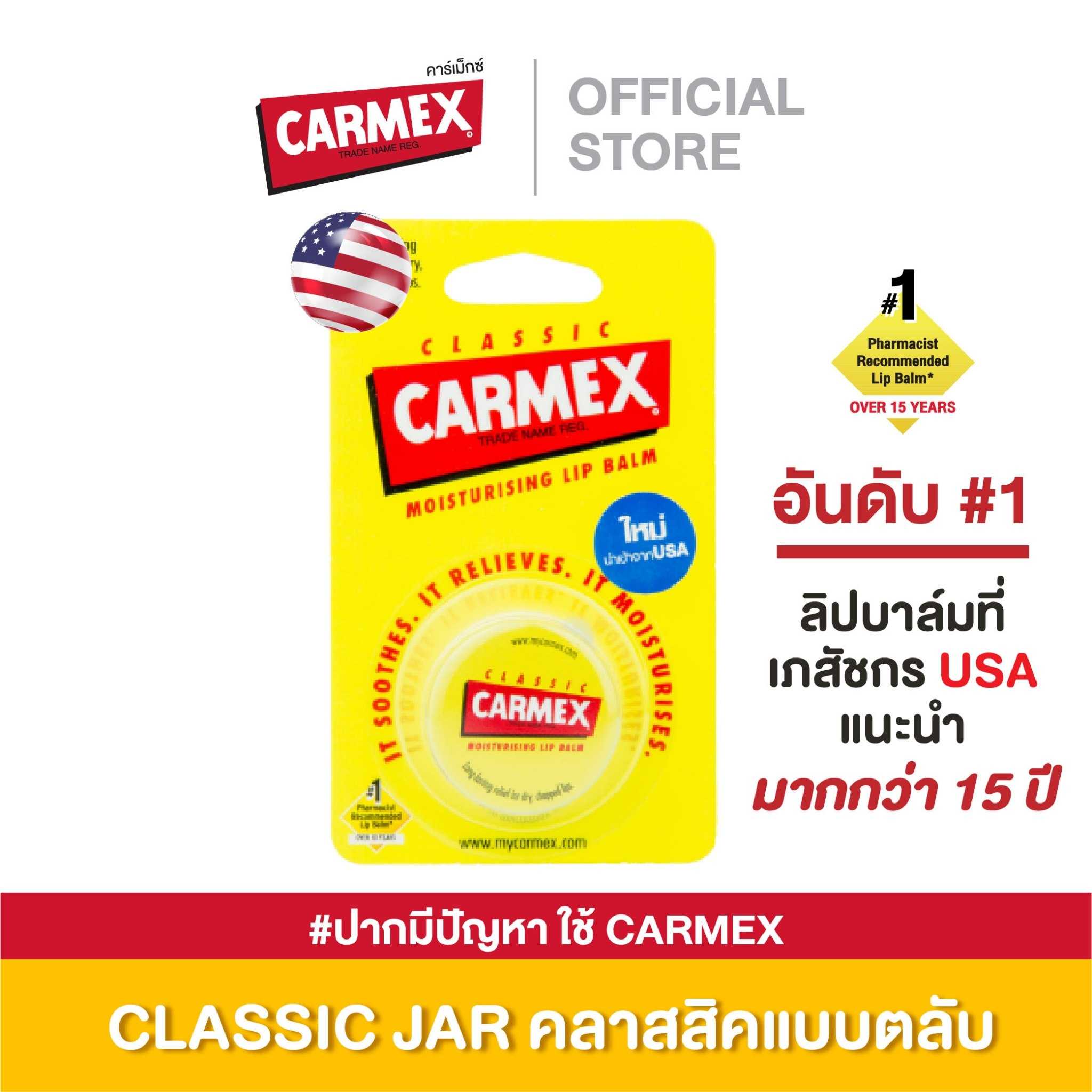ลิปบาล์ม CARMEX LIPBALM CLASSIC JAR (กลิ่นคลาสสิค แบบตลับ)