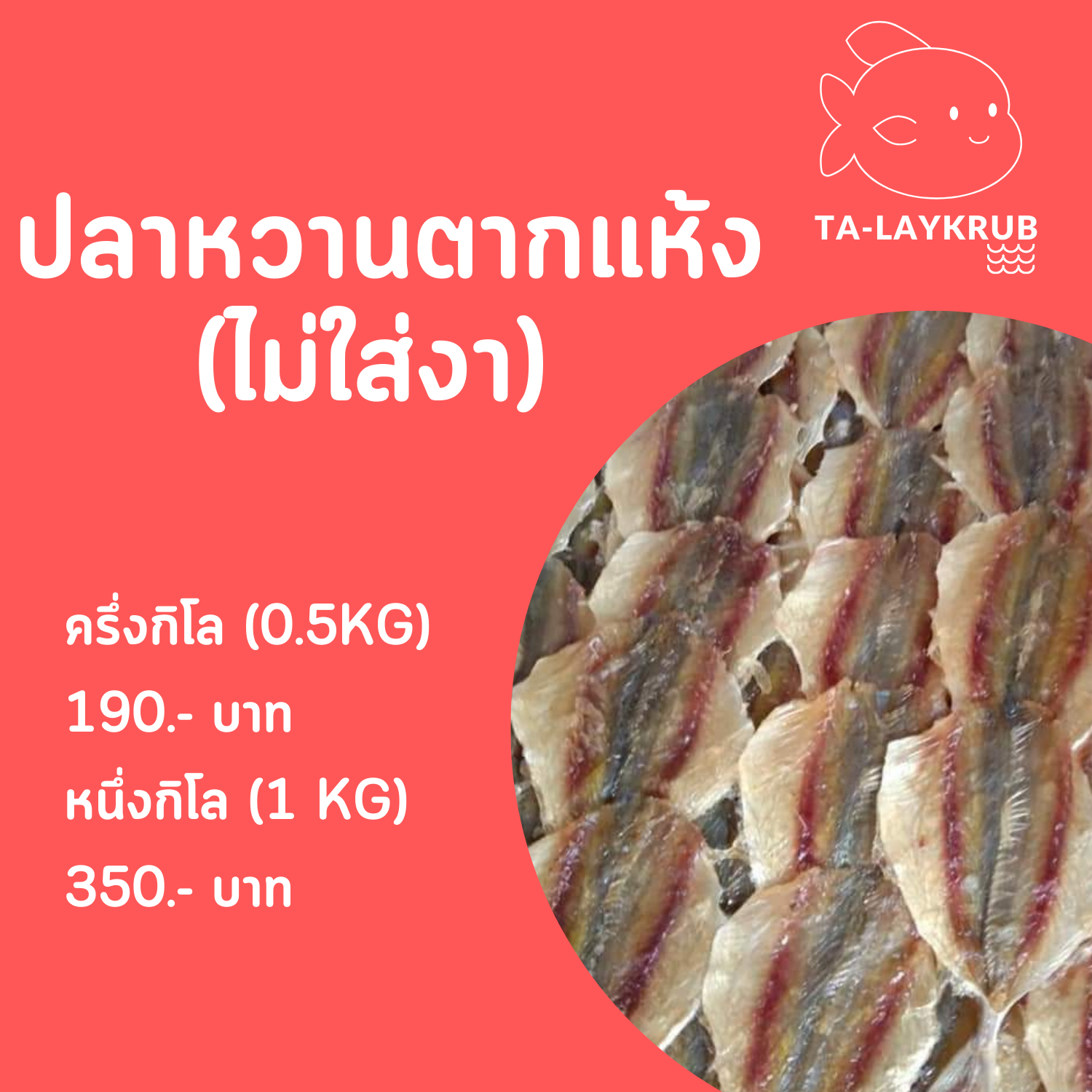ปลาหวานแห้งไม่งา-หนึ่งกิโล (1KG)
