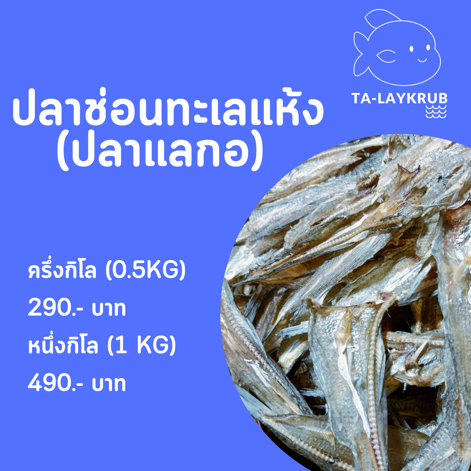 ปลาช่อนทะเลตากแห้ง -  ครึ่งกิโล (0.5 KG)