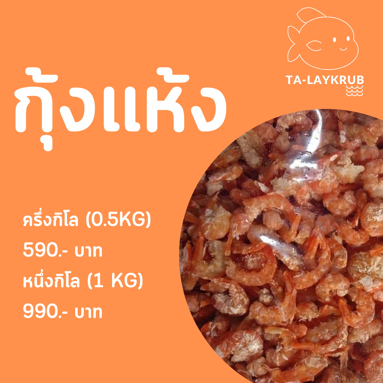 กุ้งแห้ง - หนึ่งกิโล (1 KG)