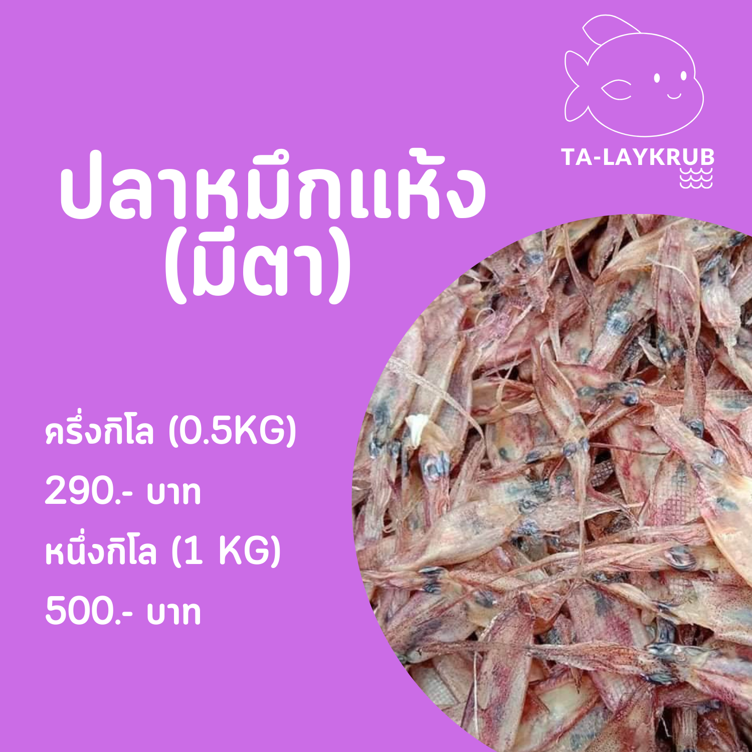 ปลาหมึกแห้ง - มีตา ครึ่งกิโล (0.5 KG)