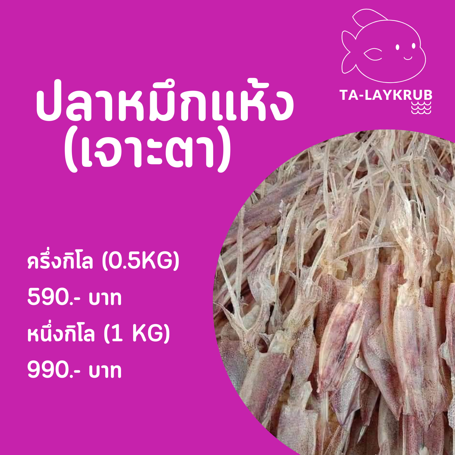 ปลาหมึกแห้ง - เจาะตา ครึ่งกิโล (0.5 KG)