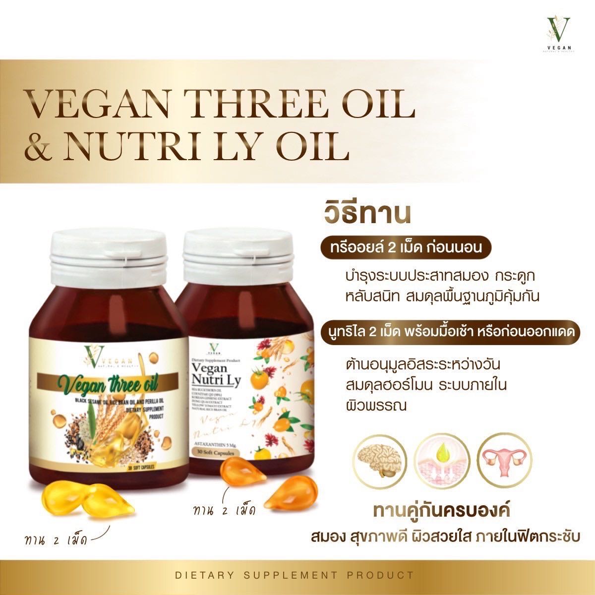 วีแกนทรีออยล์ + วีแกนนูทริไล