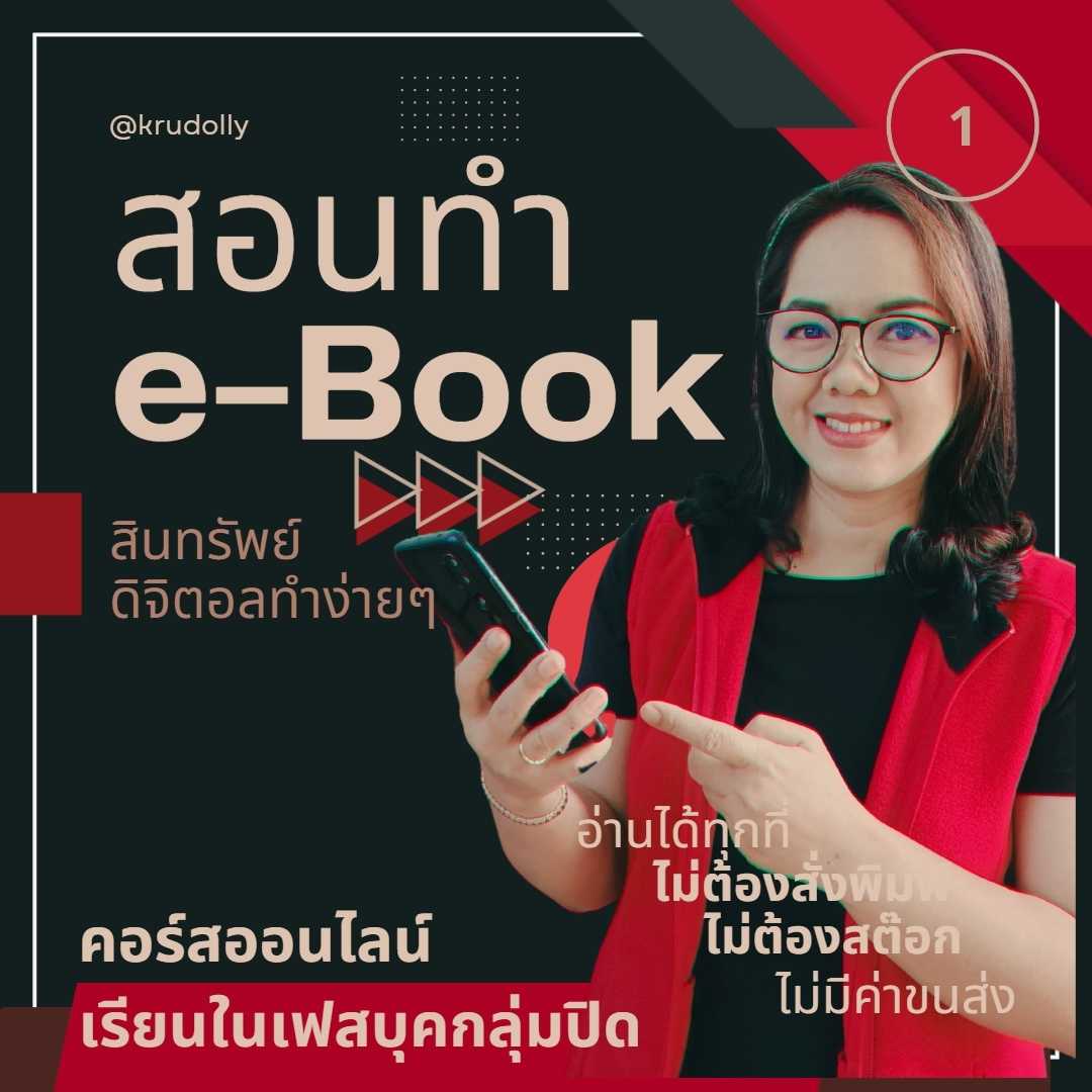 สอนทำ e-Book