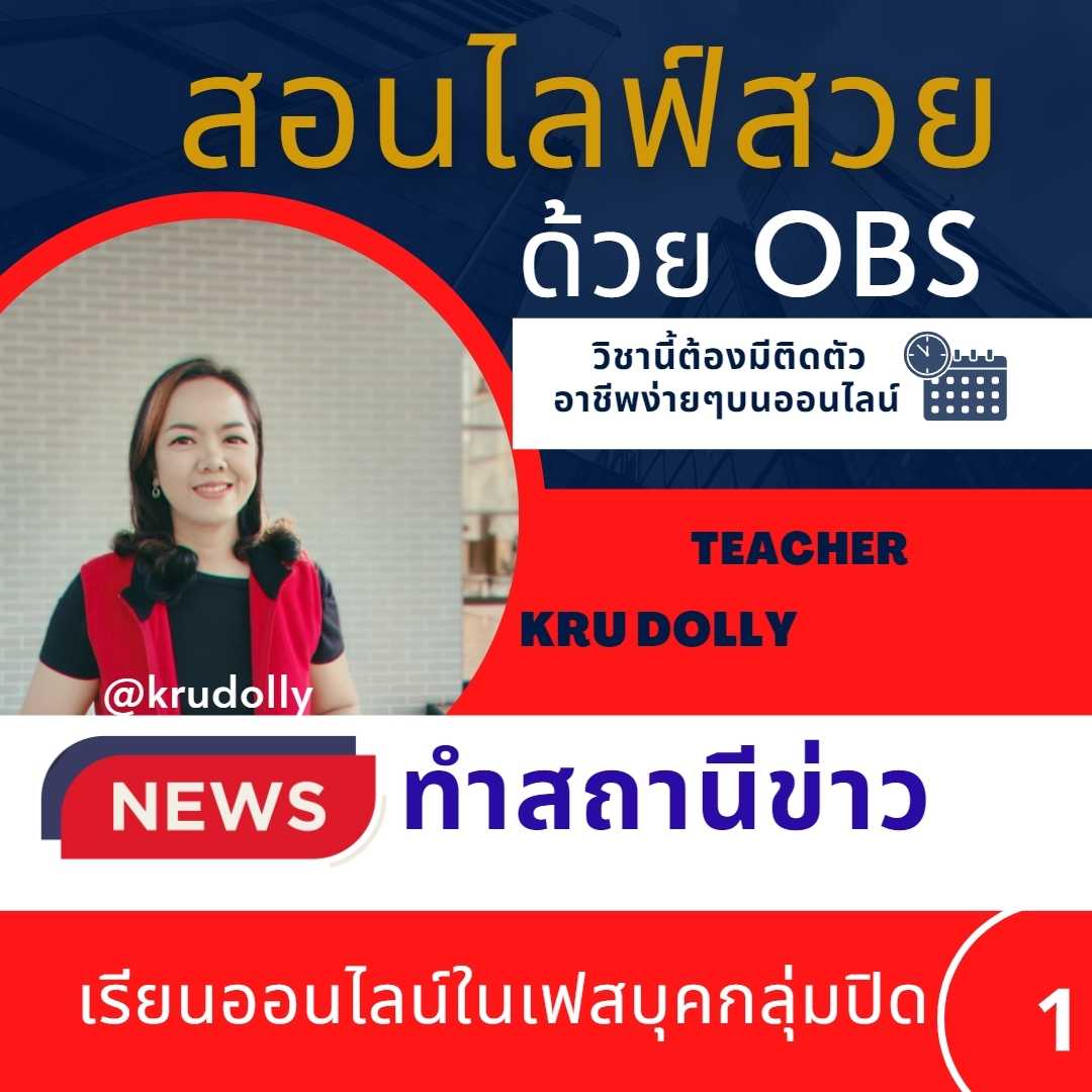 คอร์สสอนไลฟ์สวยด้วย obs