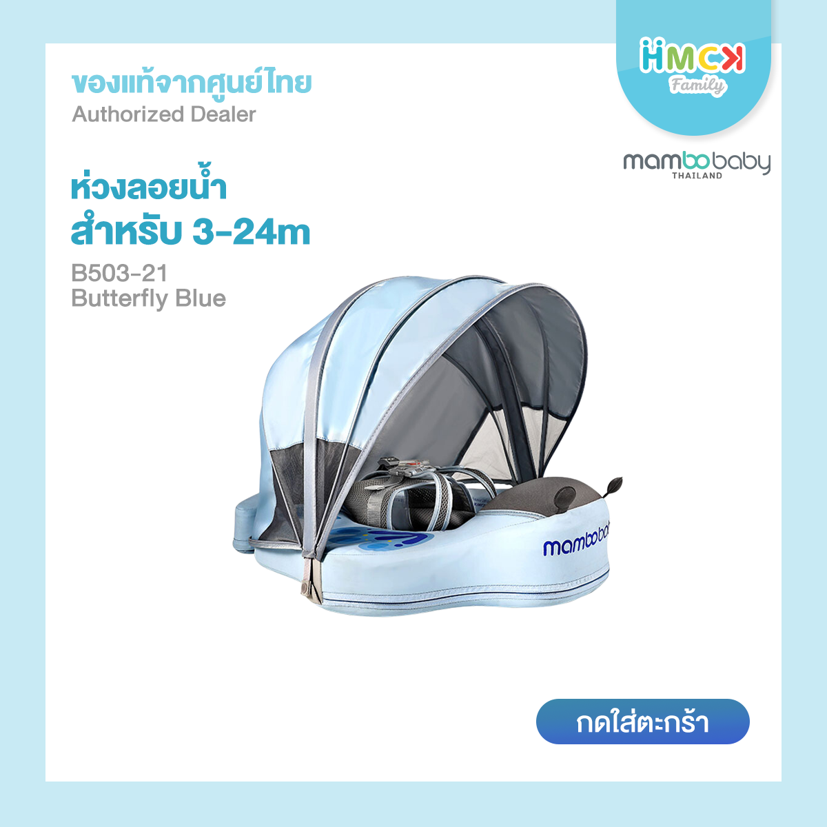 Mambobaby ห่วงอกลอยน้ำ รุ่น B503-21 - Butterfly Blue + Tail+Canopy
