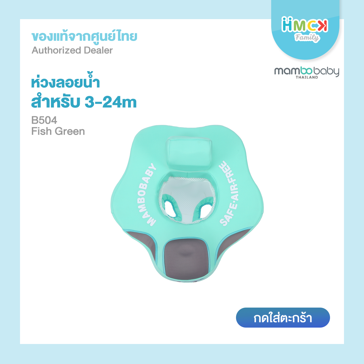 Mambobaby ห่วงยางแบบที่นั่งพิง Seat Float รุ่น B504 Green (For 3-24M)