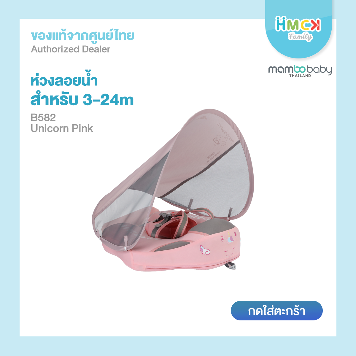 Mambobaby ห่วงยางอก+ที่บังเเดด+ Tail รุ่น B582 Unicorn Pink (For 3-24M)