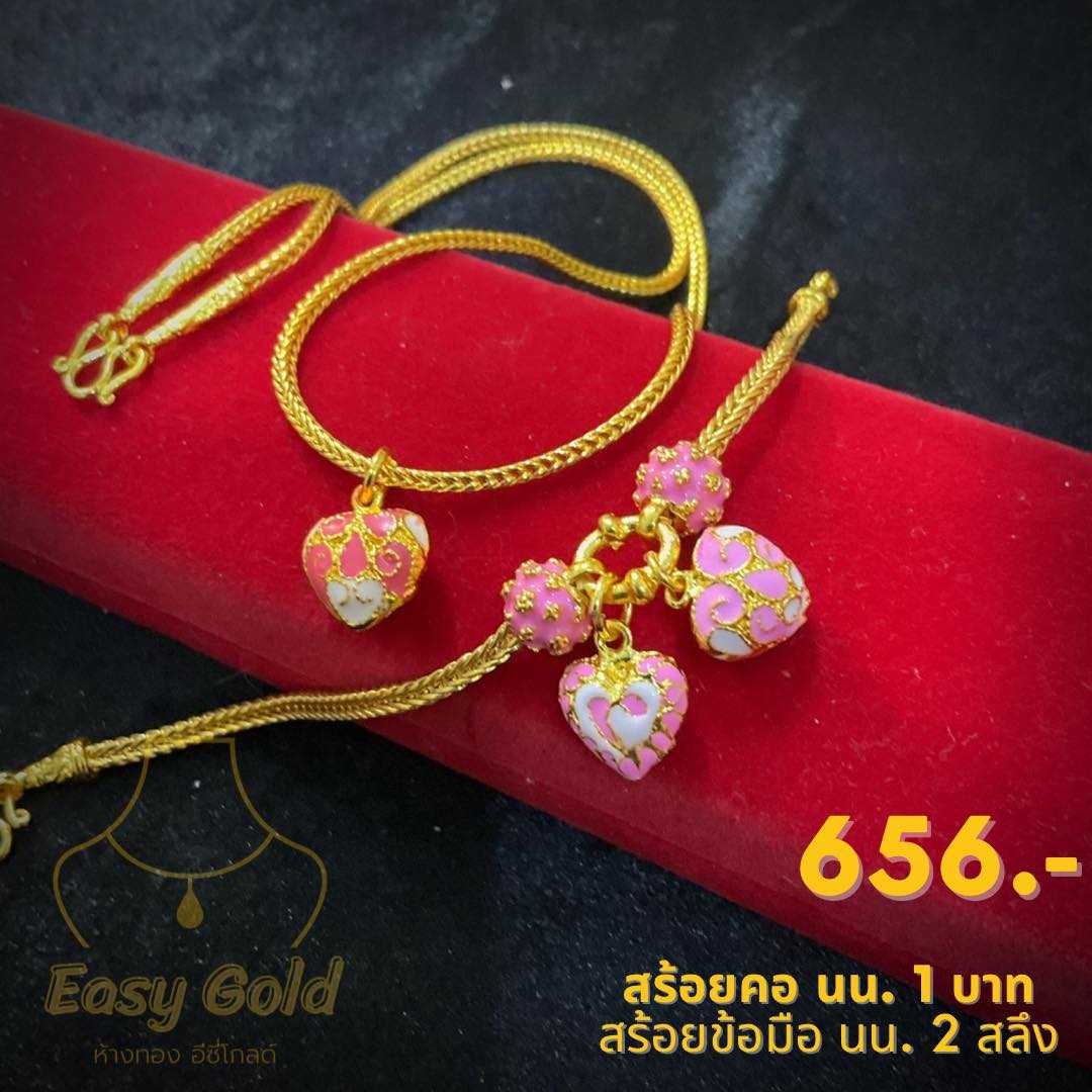 เซ็ท  สร้อยคอ 1 บาท, ข้อมือ 2 สลึง