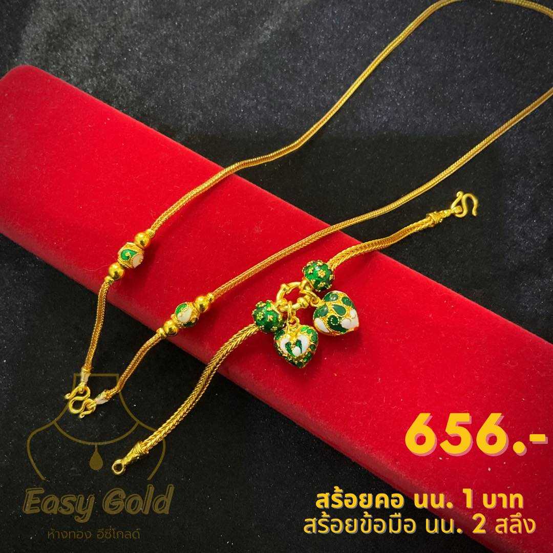เซ็ท  สร้อยคอ 1 บาท, ข้อมือ 2 สลึง