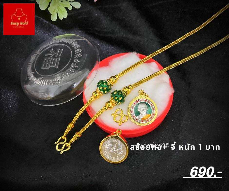 เซ็ท  สร้อยคอ 1 บาท, ข้อมือ 2 สลึง