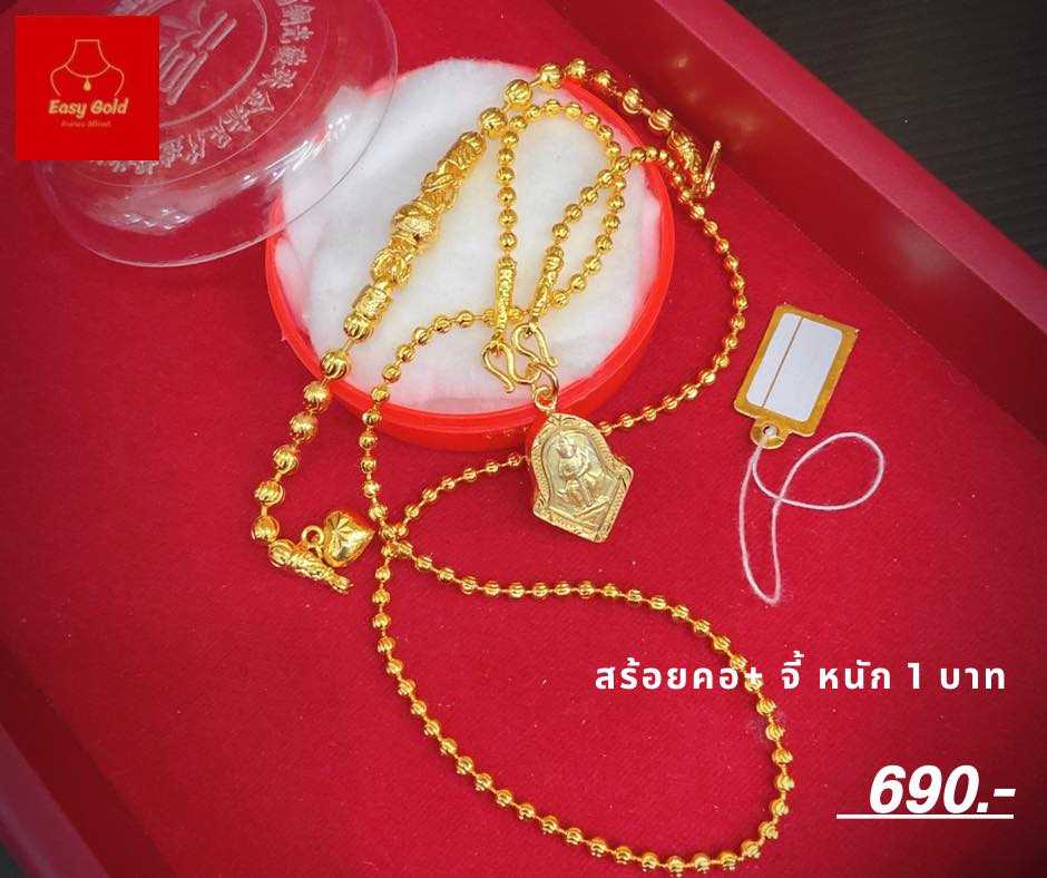 เซ็ท  สร้อยคอ 1 บาท, ข้อมือ 2 สลึง