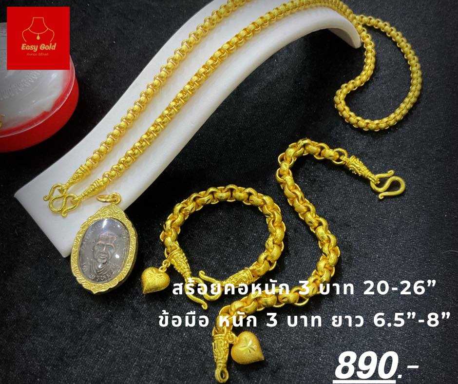 เซ็ท  สร้อยคอ + สร้อยข้อมือ น้ำหนัก 3 บาท