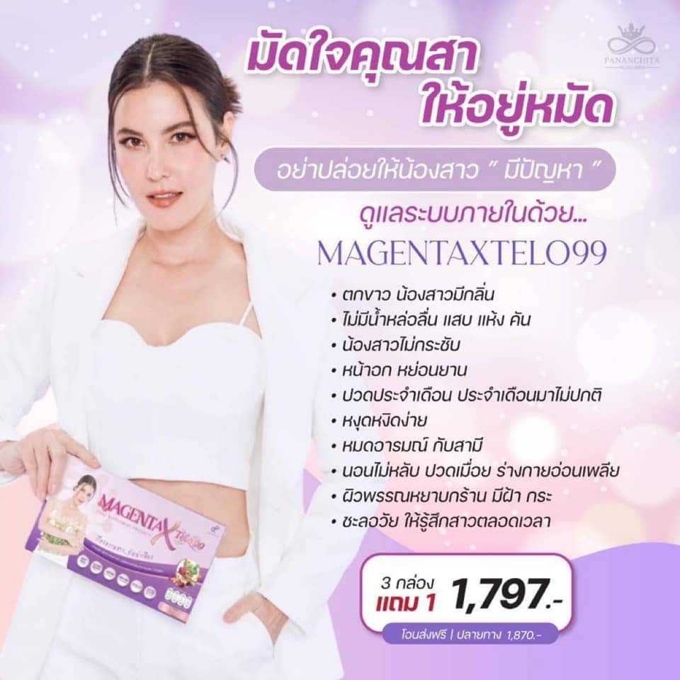 มาเจนต้าเอ็กเทโล99-พี่ธัญญ่า (3 กล่องขึ้นไปส่งฟรี)